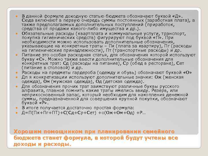  В данной формуле доходную статью бюджета обозначают буквой «Д» . Сюда включают в