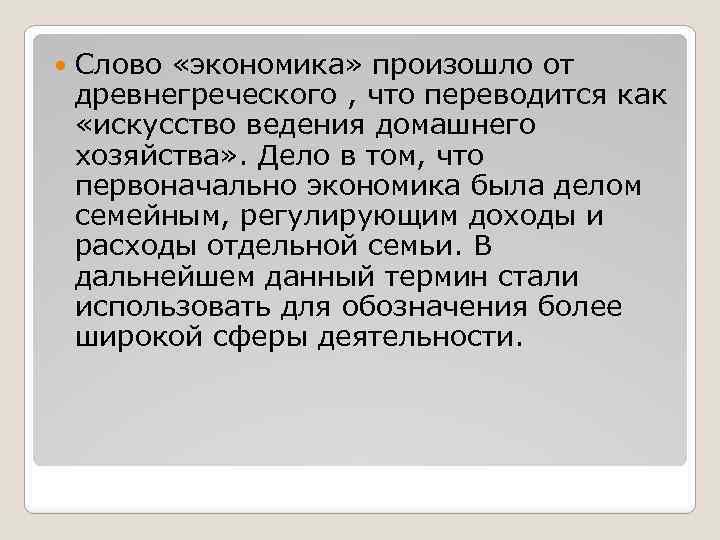  Слово «экономика» произошло от древнегреческого , что переводится как «искусство ведения домашнего хозяйства»