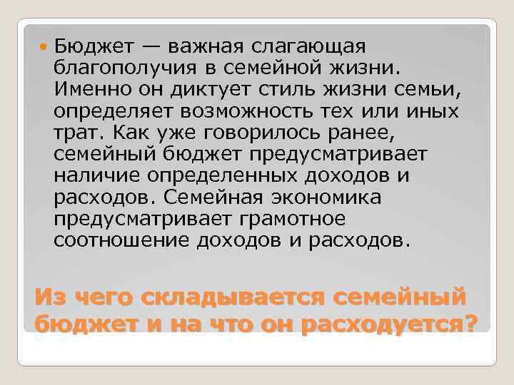  Бюджет — важная слагающая благополучия в семейной жизни. Именно он диктует стиль жизни