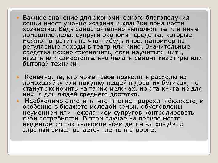  Важное значение для экономического благополучия семьи имеет умение хозяина и хозяйки дома вести