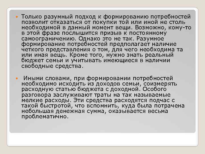  Только разумный подход к формированию потребностей позволит отказаться от покупки той или иной