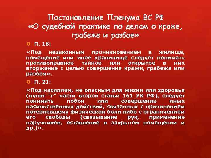 Постановление Пленума ВС РФ «О судебной практике по делам о краже, грабеже и разбое»