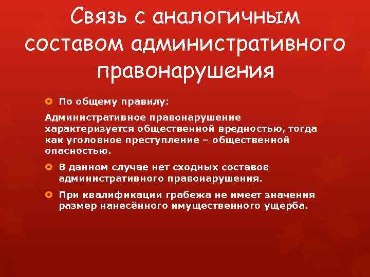 Связь с аналогичным составом административного правонарушения По общему правилу: Административное правонарушение характеризуется общественной вредностью,