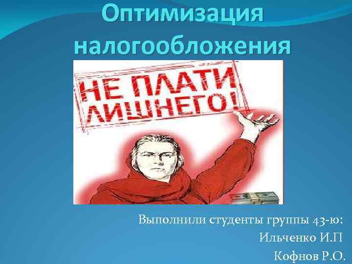 Налоговая оптимизация. Оптимизация налогообложения. Презентация оптимизация налогообложения. Оптимизация налогов налоговая оптимизация. Оптимизация налогообложения картинки.