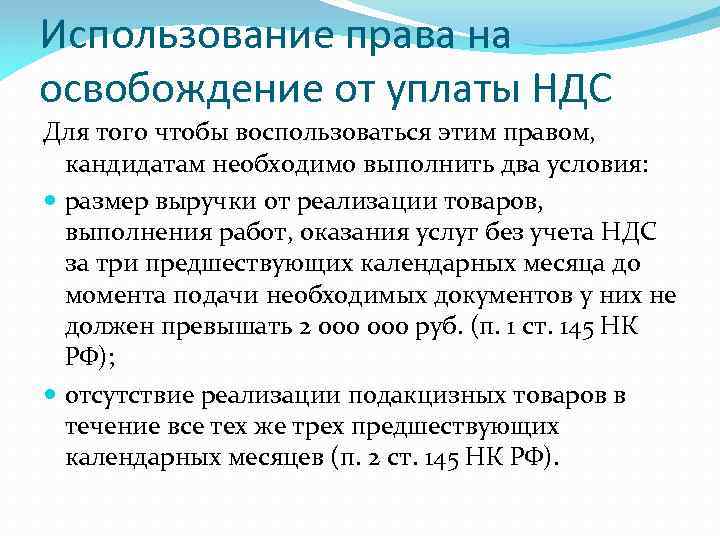 Использование права на освобождение от уплаты НДС Для того чтобы воспользоваться этим правом, кандидатам
