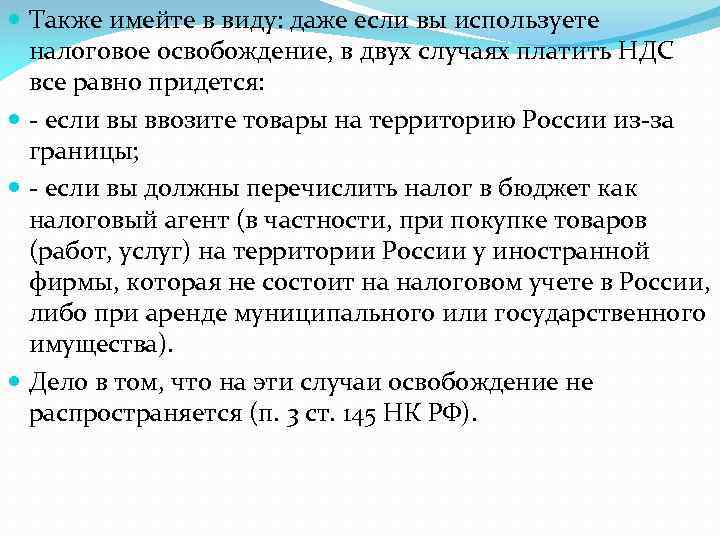  Также имейте в виду: даже если вы используете налоговое освобождение, в двух случаях