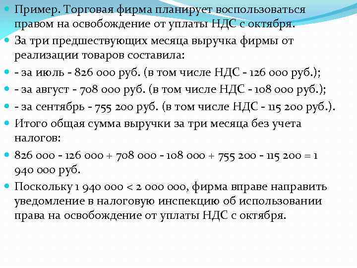  Пример. Торговая фирма планирует воспользоваться правом на освобождение от уплаты НДС с октября.
