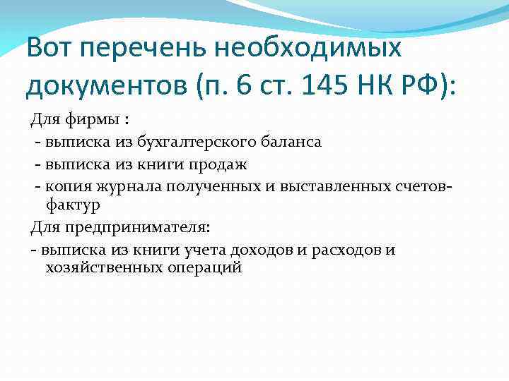 Вот перечень необходимых документов (п. 6 ст. 145 НК РФ): Для фирмы : -