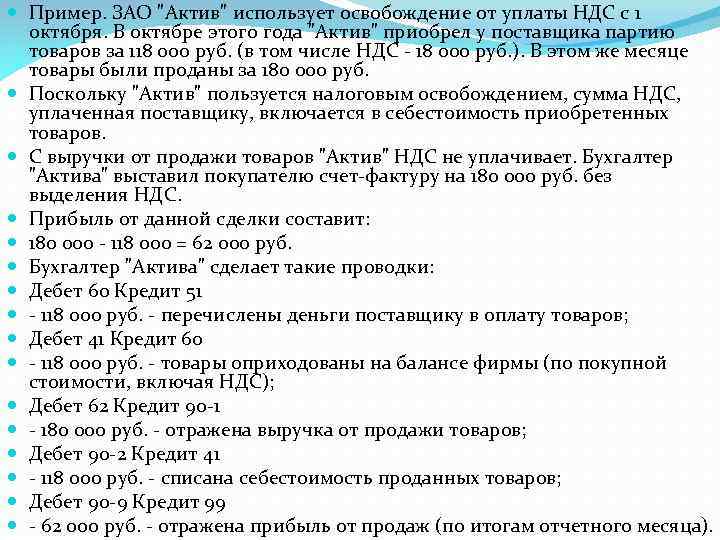 Пример. ЗАО "Актив" использует освобождение от уплаты НДС с 1 октября. В октябре