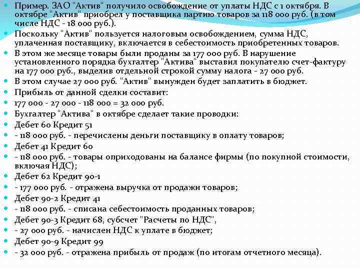  Пример. ЗАО "Актив" получило освобождение от уплаты НДС с 1 октября. В октябре