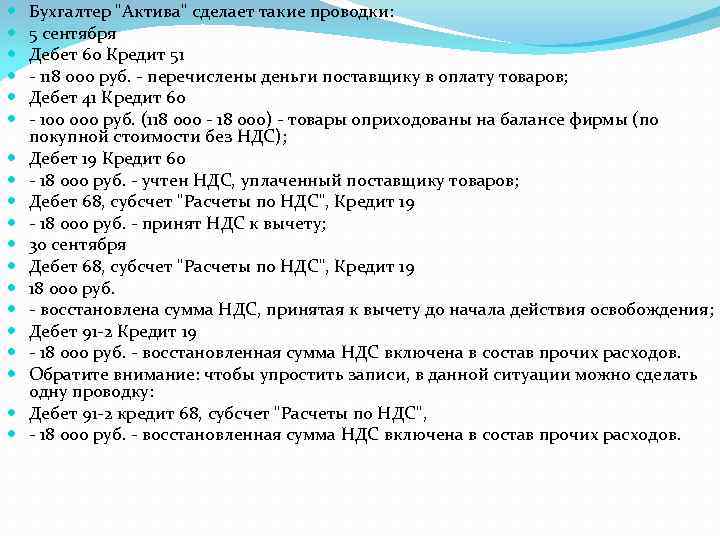  Бухгалтер "Актива" сделает такие проводки: 5 сентября Дебет 60 Кредит 51 - 118