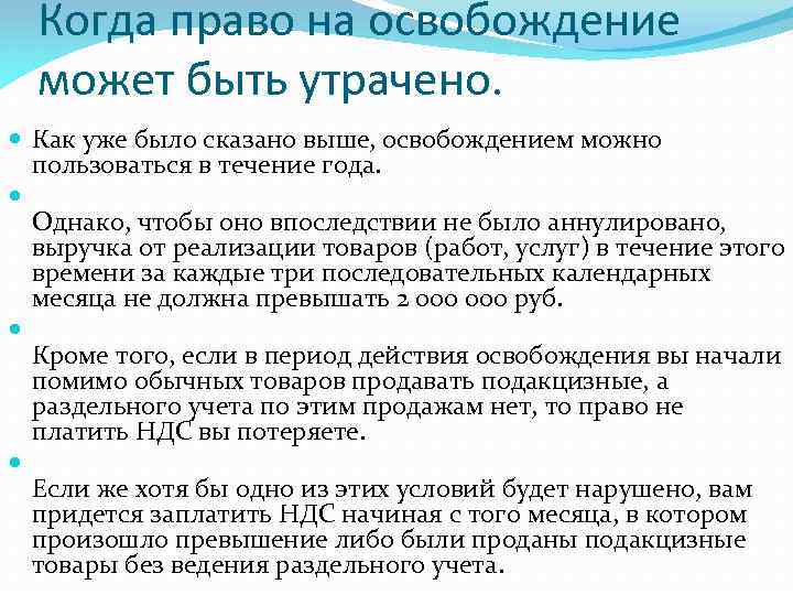 Когда право на освобождение может быть утрачено. Как уже было сказано выше, освобождением можно