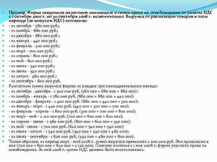  Пример. Фирма уведомила налоговую инспекцию о своем праве на освобождение от уплаты НДС