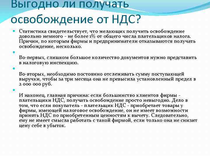 Выгодно ли получать освобождение от НДС? Статистика свидетельствует, что желающих получить освобождение довольно немного
