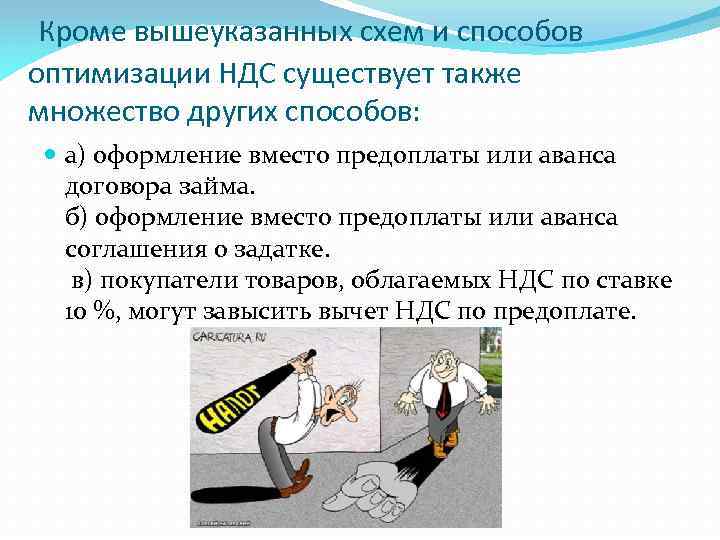 Кроме вышеуказанных схем и способов оптимизации НДС существует также множество других способов: а) оформление
