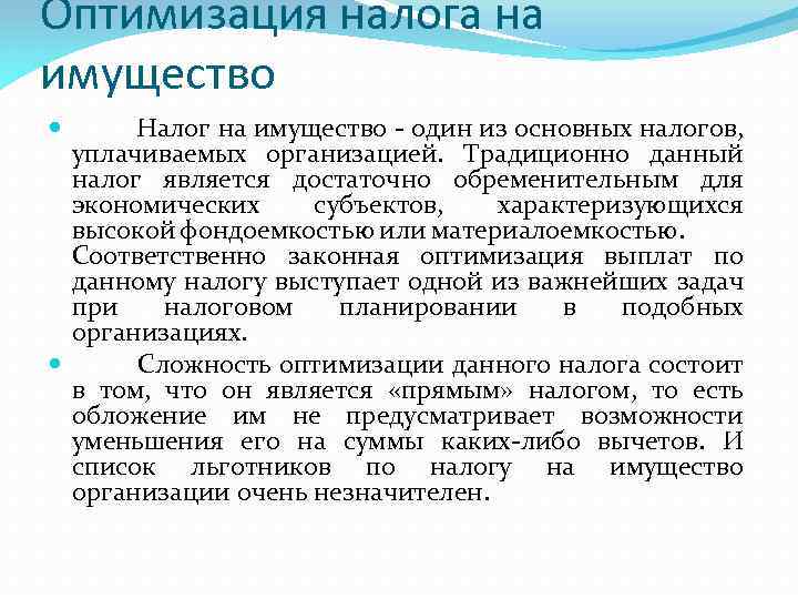 Оптимальное налогообложение. Оптимизация налога. Оптимизация налога на имущество организаций. Оптимизировать налоги. Оптимизация налогов на имущество организации.