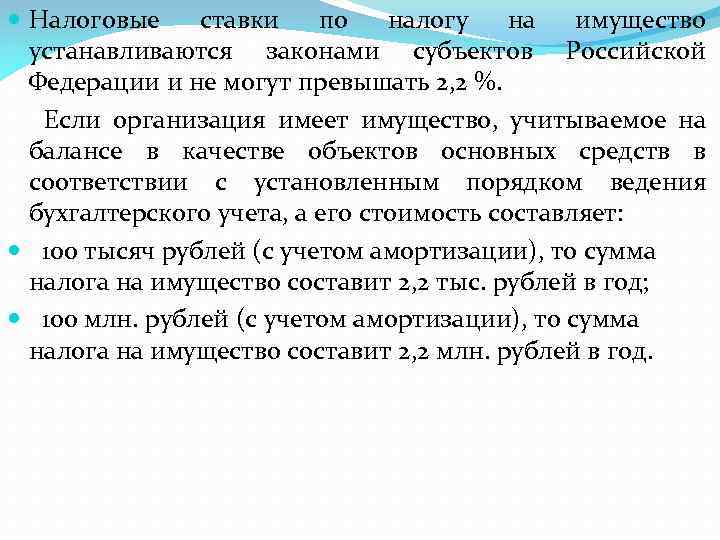  Налоговые ставки по налогу на имущество устанавливаются законами субъектов Российской Федерации и не