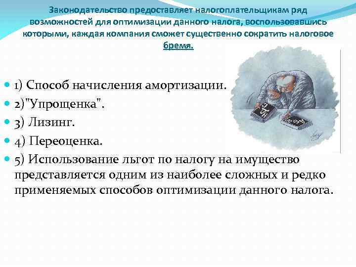 Законодательство предоставляет налогоплательщикам ряд возможностей для оптимизации данного налога, воспользовавшись которыми, каждая компания сможет