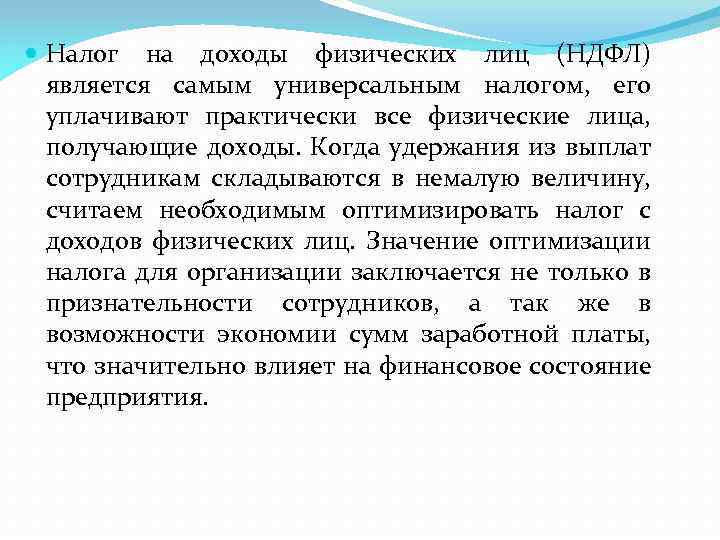  Налог на доходы физических лиц (НДФЛ) является самым универсальным налогом, его уплачивают практически