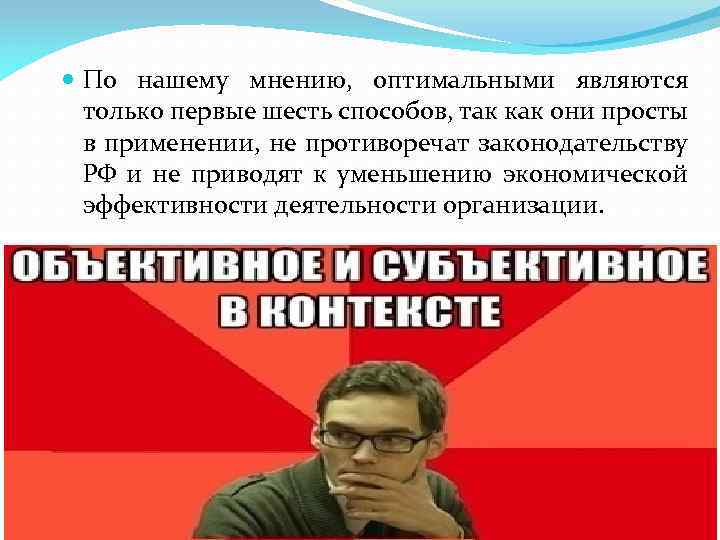  По нашему мнению, оптимальными являются только первые шесть способов, так как они просты
