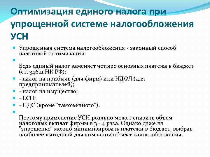 Оптимальное налогообложение. Оптимизация системы налогообложения организации. Единый налог при упрощённой системе налогообложения. Схема оптимизации налогообложения УСН. Оптимизация единого налога при УСН.