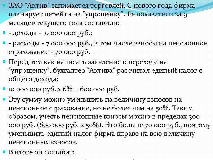  ЗАО "Актив" занимается торговлей. С нового года фирма планирует перейти на "упрощенку". Ее