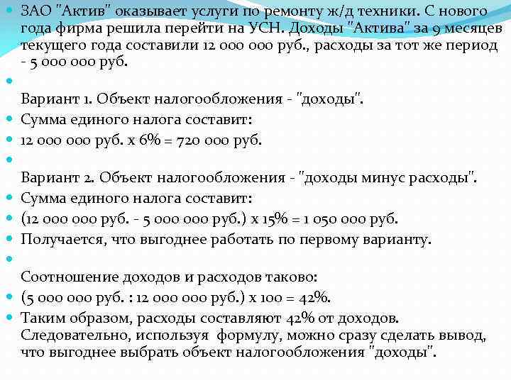 ЗАО "Актив" оказывает услуги по ремонту ж/д техники. С нового года фирма решила