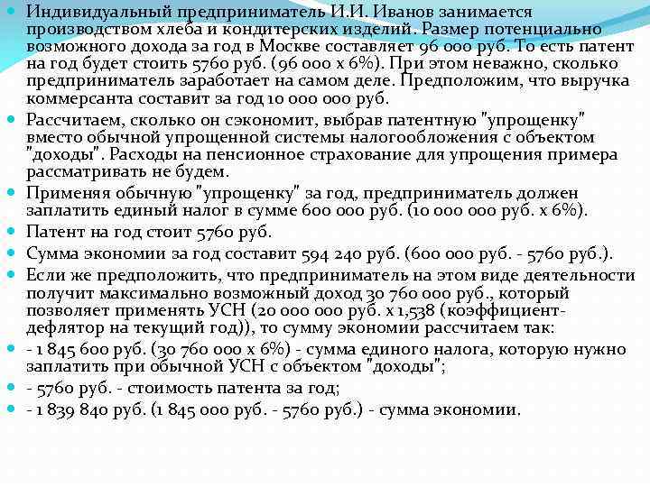  Индивидуальный предприниматель И. И. Иванов занимается производством хлеба и кондитерских изделий. Размер потенциально