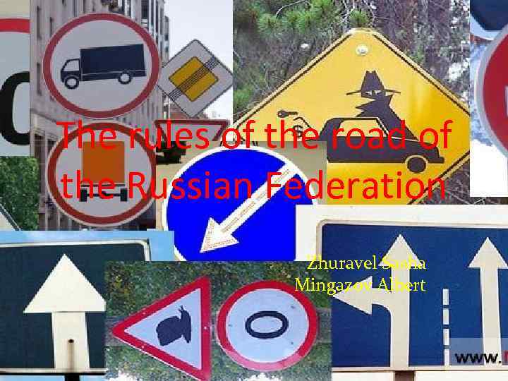The rules of the road of the Russian Federation Zhuravel Sasha Mingazov Albert 