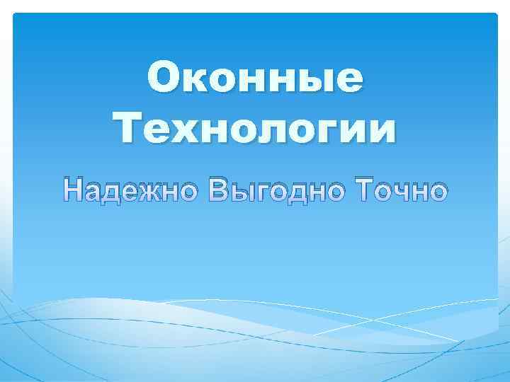 Оконные Технологии Надежно Выгодно Точно 