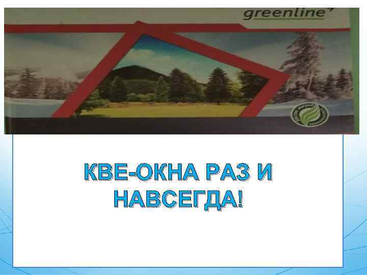 КВЕ-ОКНА РАЗ И НАВСЕГДА! 