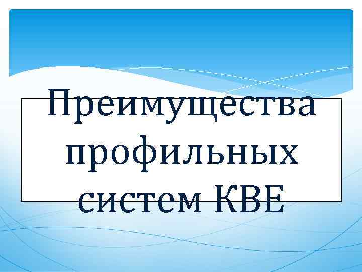 Преимущества профильных систем КВЕ 