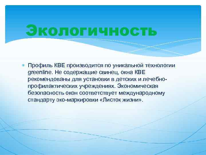 Экологичность Профиль КВЕ производится по уникальной технологии greenline. Не содержащие свинец, окна КВЕ рекомендованы