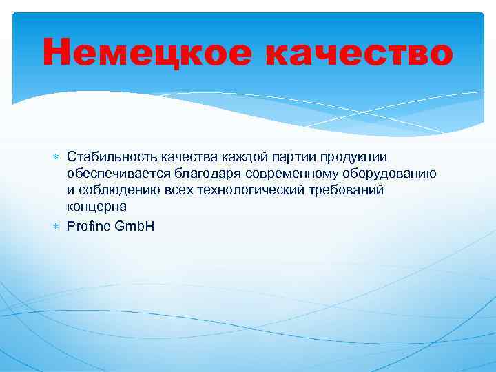 Немецкое качество Стабильность качества каждой партии продукции обеспечивается благодаря современному оборудованию и соблюдению всех