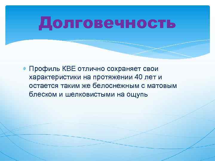 Долговечность Профиль КВЕ отлично сохраняет свои характеристики на протяжении 40 лет и остается таким