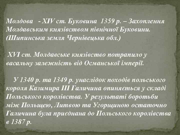 Молдова - XIV ст. Буковина 1359 р. – Захоплення Молдавським князівством північної Буковини. (Шипинська