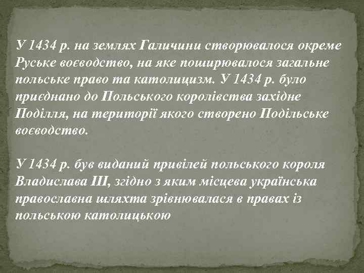 У 1434 р. на землях Галичини створювалося окреме Руське воєводство, на яке поширювалося загальне