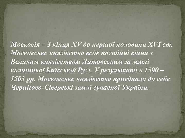 Московія – З кінця ХV до першої половини XVI ст. Московське князівство веде постійні