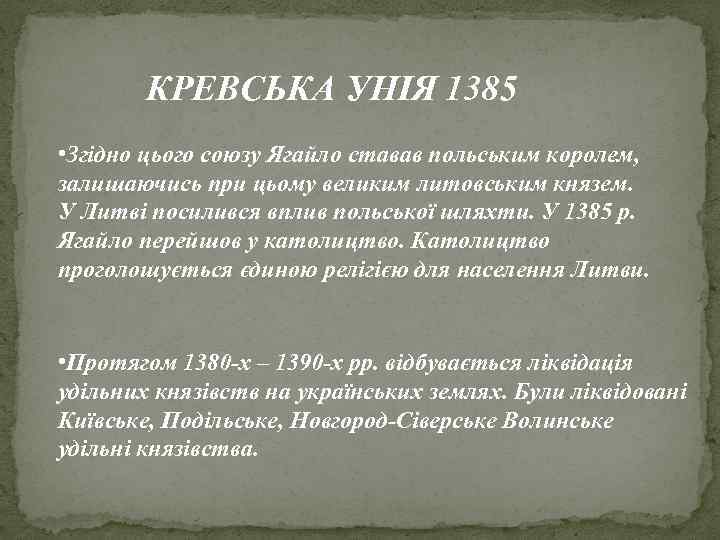 КРЕВСЬКА УНІЯ 1385 • Згідно цього союзу Ягайло ставав польським королем, залишаючись при цьому