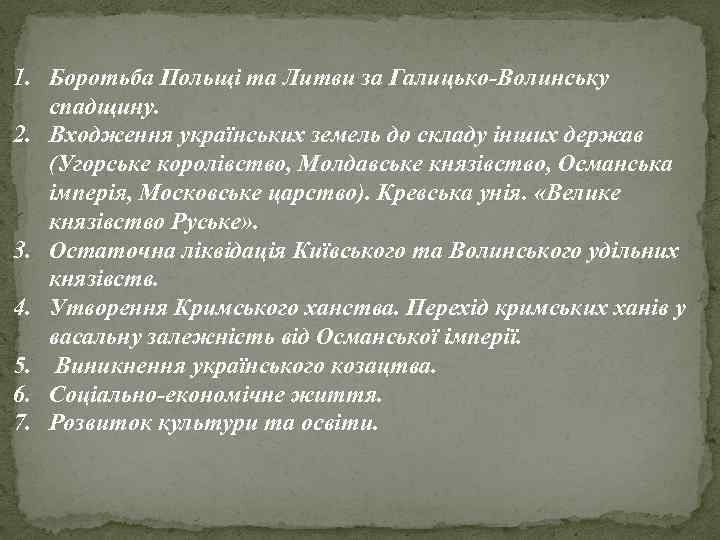 1. Боротьба Польщі та Литви за Галицько-Волинську спадщину. 2. Входження українських земель до складу