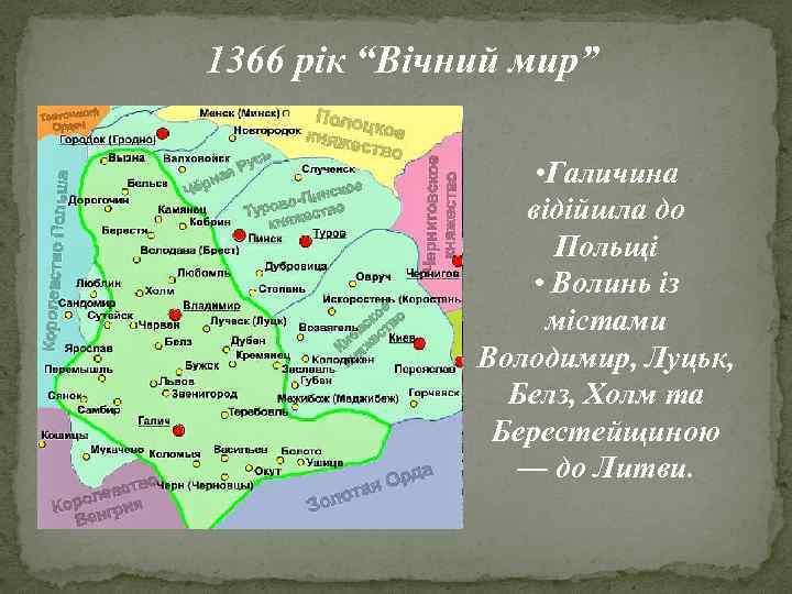 1366 рік “Вічний мир” • Галичина відійшла до Польщі • Волинь із містами Володимир,