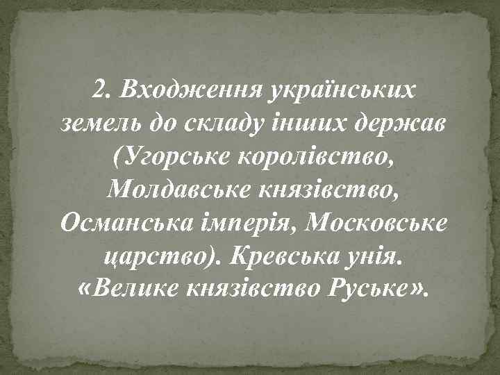 2. Входження українських земель до складу інших держав (Угорське королівство, Молдавське князівство, Османська імперія,