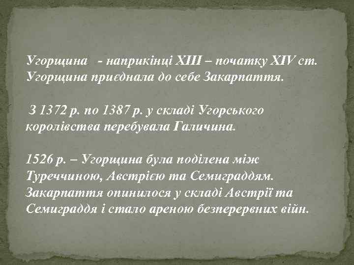 Угорщина - наприкінці ХІІІ – початку XIV ст. Угорщина приєднала до себе Закарпаття. З