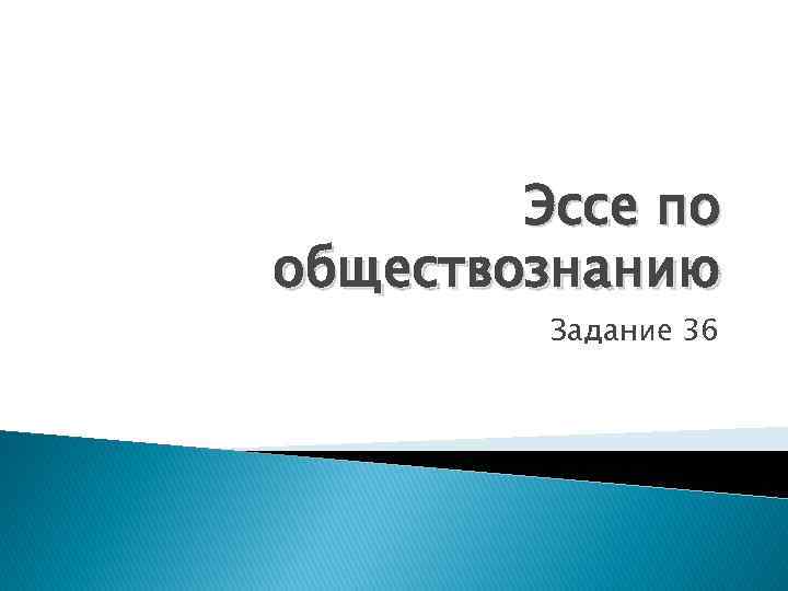 Обществознание задание 4