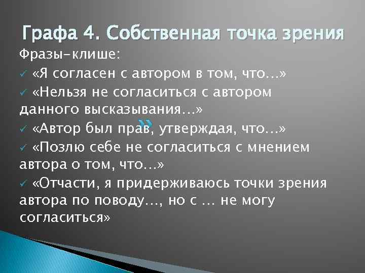 Графа 4. Собственная точка зрения Фразы-клише: ü «Я согласен с автором в том, что…»