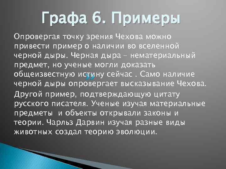 Графа 6. Примеры Опровергая точку зрения Чехова можно привести пример о наличии во вселенной