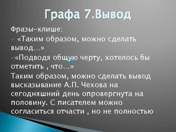 Графа 7. Вывод Фразы-клише: ü «Таким образом, можно сделать вывод…» ü «Подводя общую черту,