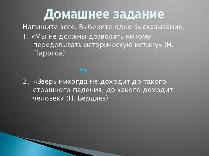 Эссе мы не должны дозволить никому переделывать историческую истину н пирогов