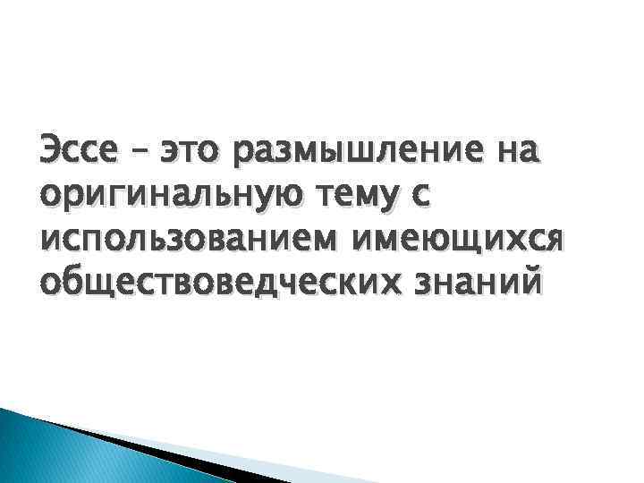 Эссе – это размышление на оригинальную тему с использованием имеющихся обществоведческих знаний 