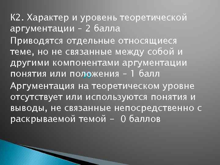 К 2. Характер и уровень теоретической аргументации – 2 балла Приводятся отдельные относящиеся теме,